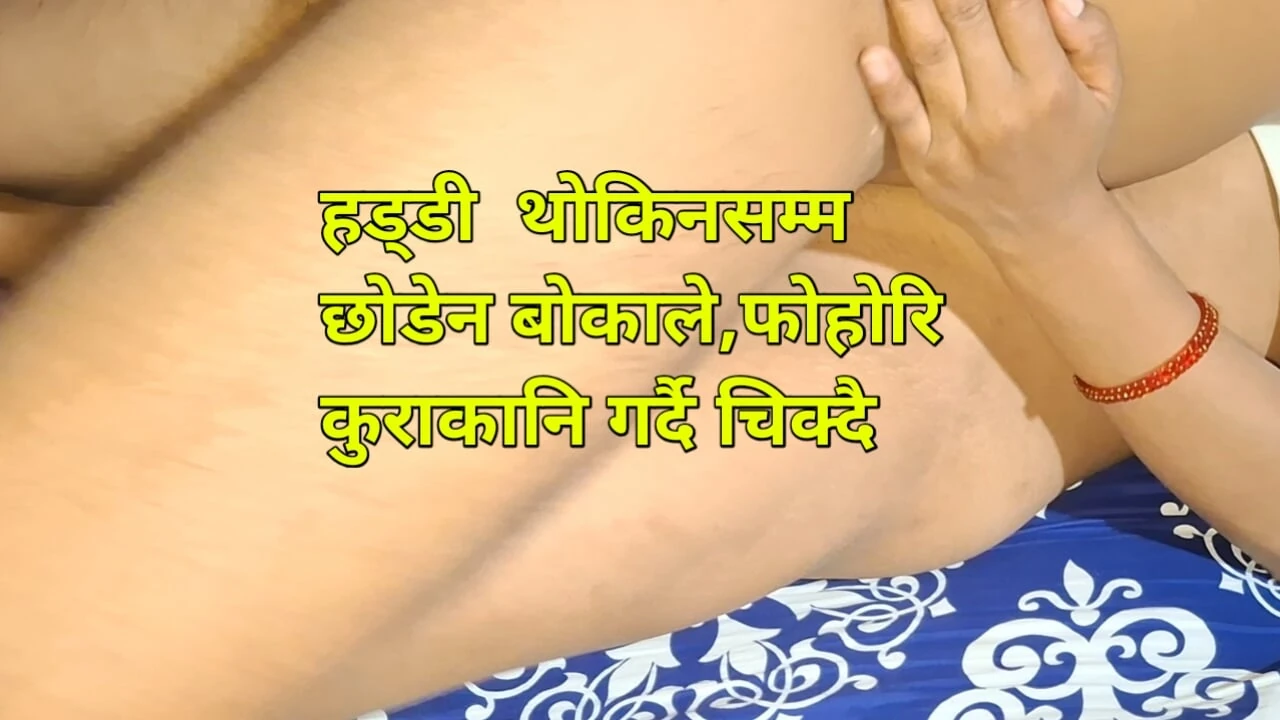 Nepali Sex Video,Haddi Thokinasamma  Chikyo Bokale